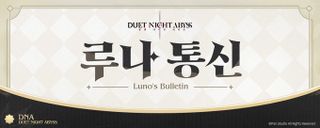 듀엣 나이트 어비스 루나 통신 8호