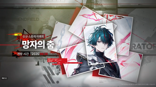 명일방주: 엔드필드 버전 정보 | 위기 협약 티저 PV & 「과거를 찾아서」 업데이트