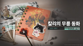 명일방주: 엔드필드 버전 정보 | 위기 협약 티저 PV & 「과거를 찾아서」 업데이트