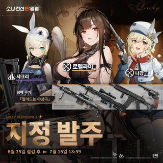 소녀전선2: 망명 | 지정 발주 '로렐라이' & '레이니' & '루이스' 예고