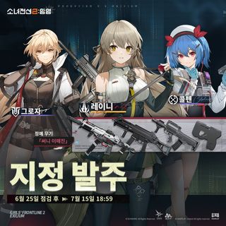 소녀전선2: 망명 | 지정 발주 '로렐라이' & '레이니' & '루이스' 예고