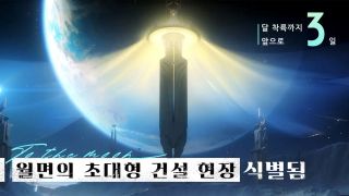 원신｜모니터링 기록·유적 - 월면에서 초대형 건설 현장의 흔적 발견