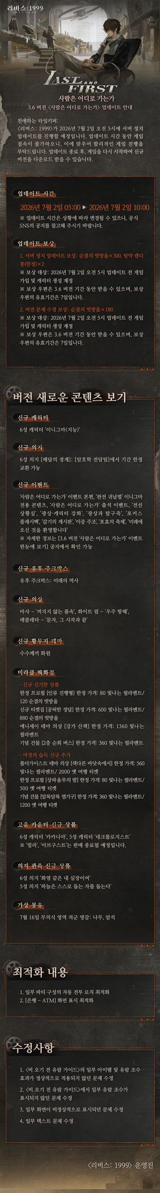 리버스: 1999 3.6 버전 '사람은 어디로 가는가' 업데이트 안내