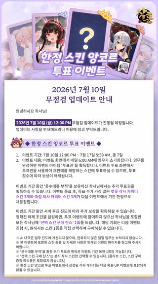 작혼: 리치마작 한정 스킨 앙코르 투표 이벤트 안내