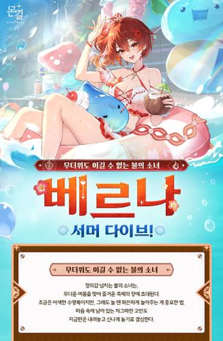 몬길: STAR DIVE | 무더위도 이길 수 없는 불의 소녀, '베르나: 서머 다이브' 소개