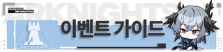 명일방주 'SideStory - 사세행' 이벤트 가이드