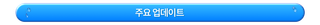 스타세이비어 개발자 토크: [로스트 인 썸머! 운명의 파라다이스] 업데이트 특별 방송 요약 안내