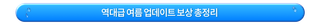 스타세이비어 개발자 토크: [로스트 인 썸머! 운명의 파라다이스] 업데이트 특별 방송 요약 안내