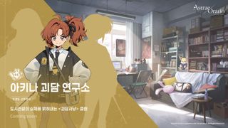 아스트라에 오라티오 클랜 소개 - 아키나 괴담 연구소
