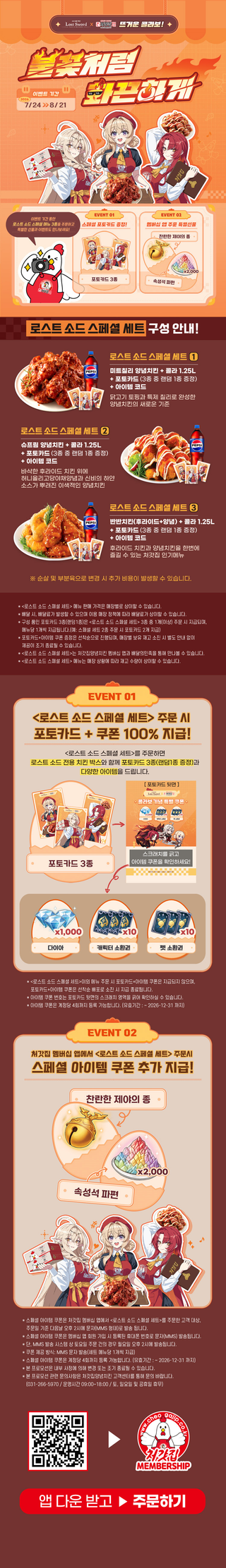  로스트 소드 x 처갓집 양념치킨 🍗 💞 콜라보 상세 안내(7/24~8/21)