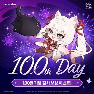 🎁 몬길: STAR DIVE 론칭 100일 기념! 이벤트 안내