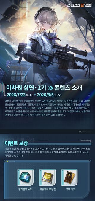 소녀전선2 망명 '이차원 심연' 제2기 콘텐츠 소개