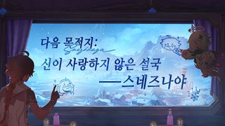 원신 | 다음 목적지: 신이 사랑하지 않은 설국 - 스네즈나야