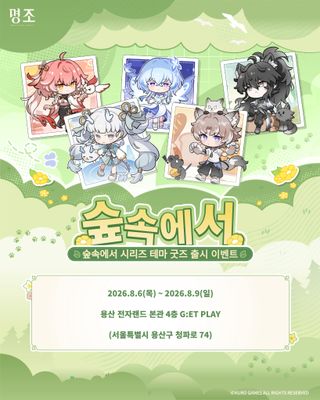명조: 워더링 웨이브 '숲속에서' 테마 굿즈 출시 이벤트(8/6~8/9)