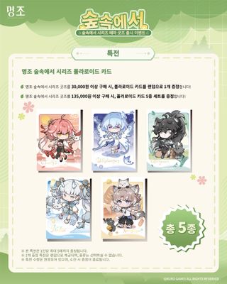 명조: 워더링 웨이브 '숲속에서' 테마 굿즈 출시 이벤트(8/6~8/9)