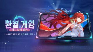붕괴 스타레일 환월 게임 경기 일정 방송: 「적막이 깃든 순간, 울리는 경적」
