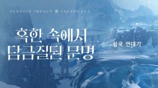 원신 | 설국 연대기: 혹한 속에서 담금질된 문명