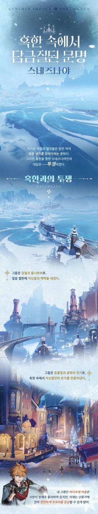 원신 | 설국 연대기: 혹한 속에서 담금질된 문명