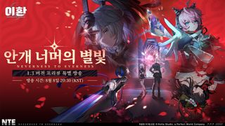「이환」 1.3 버전 프리뷰 특별 방송 '안개 너머의 별빛' 라이브 예고(한국 서버 공지)