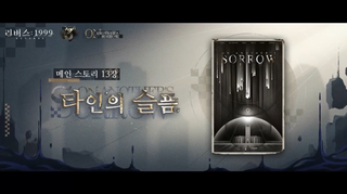 리버스: 1999 3주년 & 3.7버전 특별 방송 정리(8/13 업데이트 예정)