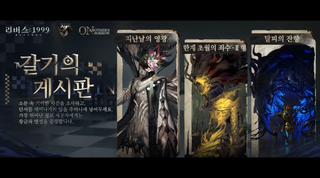 리버스: 1999 3주년 & 3.7버전 특별 방송 정리(8/13 업데이트 예정)