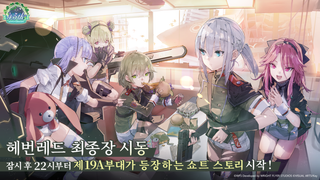 헤번레 4.5주년 정보