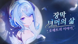 원신 | 장막 너머의 삶 - 오데트의 이야기