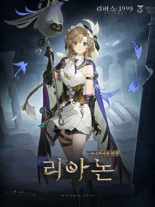 리버스: 1999 3주년 버전 시대적 여정을 위한 가이드 - 리아논(6성/야수, 8/13 업데이트 예정)