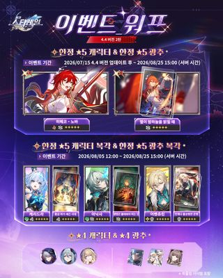 붕괴 스타레일 4.4 버전 후반부 이벤트 워프 정보(8/5~8/25)