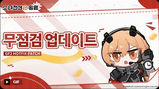소녀전선2 망명 8월 5일 무점검 재접속 업데이트 안내