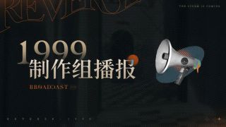 리버스: 1999 중섭 3.9 버전 제작진 라디오 안내