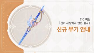 원신 7.0 버전 「신이 사랑하지 않은 설국」 신규 무기 안내