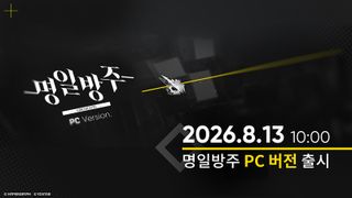 명일방주 PC 버전 출시 확정 안내(8/13 10:00)