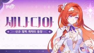 붕괴3rd 신규 S급 협력 캐릭터 「세나디아」 정보