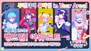 '뱅드림! 아워 노트' 글로벌 서버 클로즈 베타 테스트(CBT) 특별 방송 예정