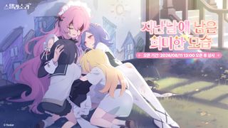스텔라 소라 신규 메인 스토리 '지난날에 남은 희미한 모습' 업데이트 예고(8/11)