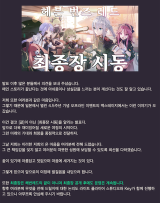 헤븐 번즈 레드 4.5주년 기념 '운영팀 소식 Vol.15' 공개