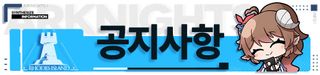 명일방주 신규 스토리 컬렉션 '교차지점' 예고(8/13~8/20)