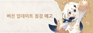 원신 7.0 버전 업데이트 점검 예고