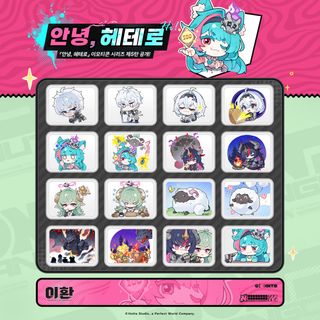 이환 「안녕, 헤테로」 이모티콘 시리즈 제5탄 공개