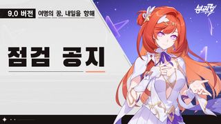 붕괴3rd 9.0 버전 점검 공지 & 신규 이벤트 예고(8/20 업데이트 예정)