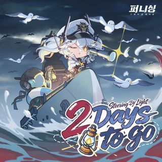 퍼니싱: 그레이 레이븐 신규 버전 「빛을 좇는 항로」 D-2⚓카레니나의 항해일지