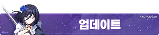 스타세이비어 08/20(목) 업데이트 안내