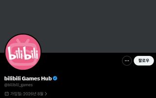 비리비리(BiliBili) 글로벌 공식 SNS 계정 개설
