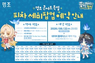 명조: 워더링 웨이브 한국 콘서트 특별 피자 세미팝업 상세 안내(8/29)