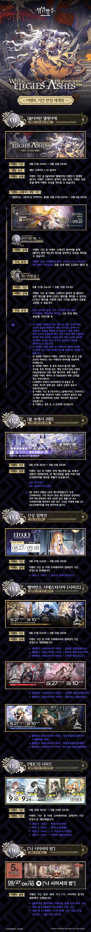 명일방주 SideStory '불타버린 엘레지여' 재개방 안내(8/28~9/10)