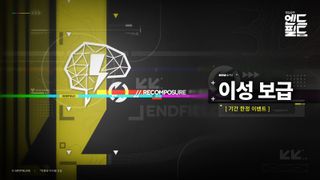 명일방주 엔드필드 「이성 보급」 기간 한정 이벤트 설명(8/26~9/2)