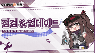 소녀전선2 망명 8월 27일 점검 및 업데이트 안내