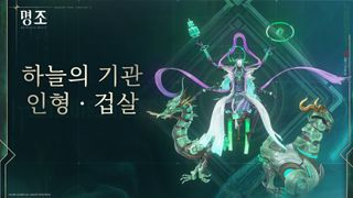 명조: 워더링 웨이브 〈유니버스 인류 기록: 위협 일지〉 - 하늘의 기관 인형 · 겁살