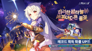 스텔라 소라 후유카 & 레코드 앙코르 픽업 오픈 예정(9/1~9/22)